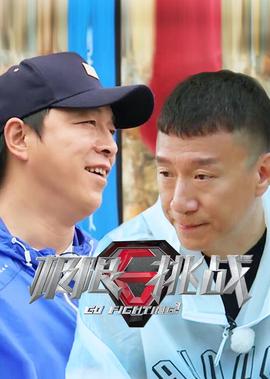 极限挑战 第4季