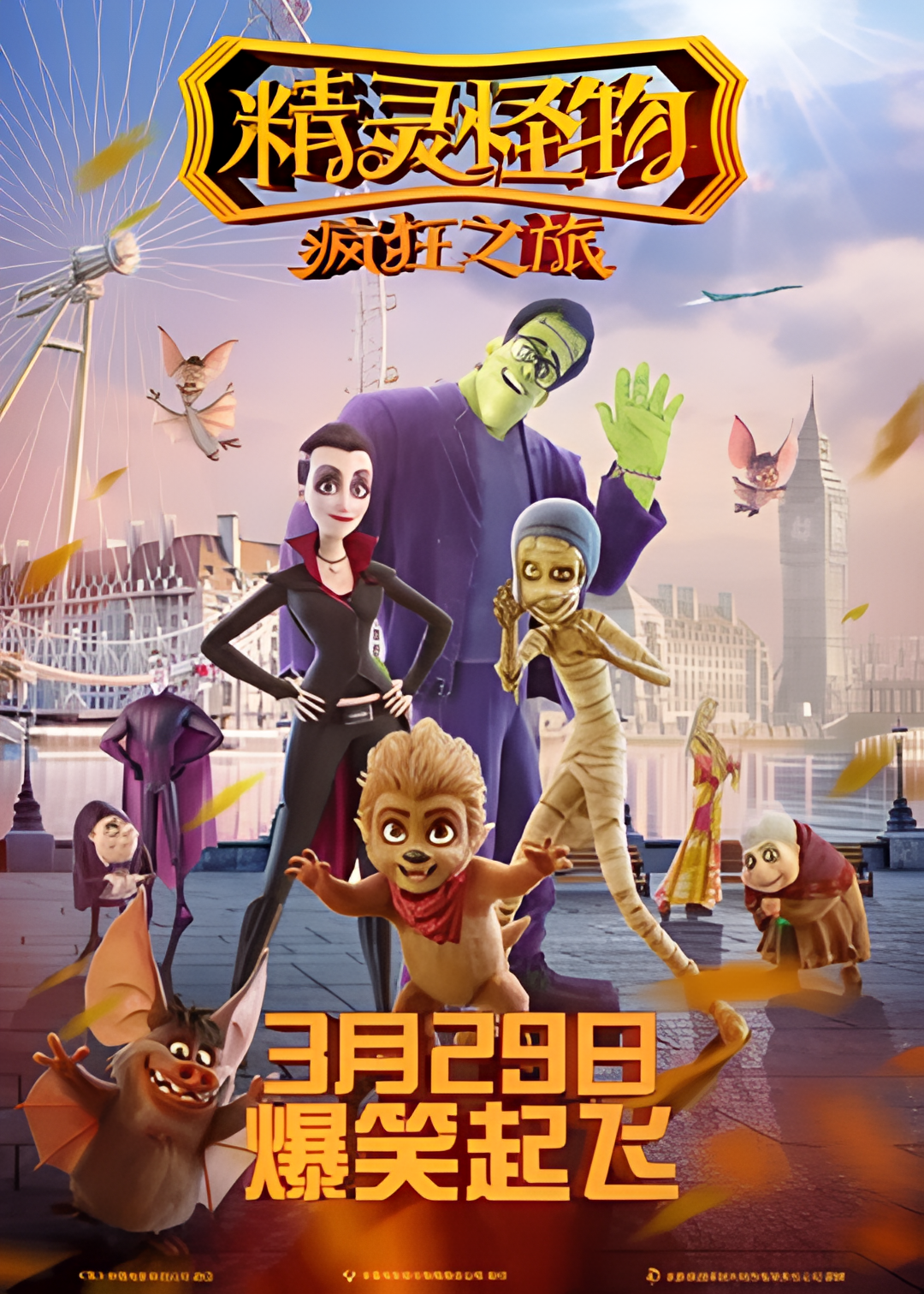 精灵怪物：疯狂之旅